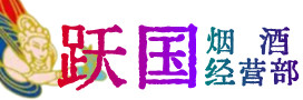 临桂区烟酒回收:名酒,冬虫夏草,老酒,茅台酒,酒瓶,洋酒,临桂区跃国烟酒经营部